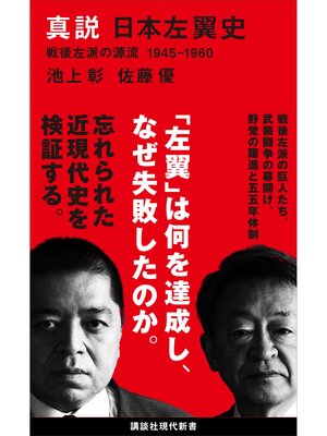 cover image of 真説　日本左翼史　戦後左派の源流　１９４５－１９６０